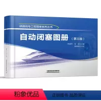 [正版] 自动闭塞图册(第三版)林瑜筠,徐清 铁路信号工程图册系列丛书 9787113297541 中国铁道出版社