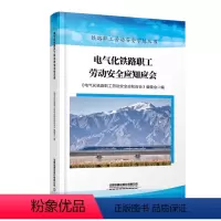 [正版] 电气化铁路职工劳动安全应知应会 铁路职工劳动安全学练丛书 9787113299613 中国铁道出版社