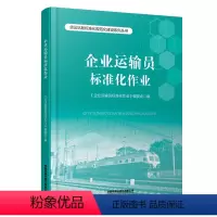[正版] 企业运输员标准化作业 货运站段标准化规范化建设系列丛书 9787113194888 中国铁道出版社