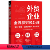 [正版] 外贸企业全流程财税处理(会计核算+政策解析+出口退税)9787113300180 中国铁道出版社