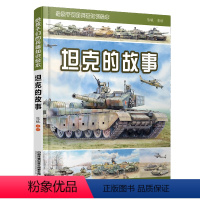 坦克的故事 [正版] 给孩子们的舰船知识绘本——战舰的故事 陈曦 3--6-9-12岁科普百科 战舰绘本 97871