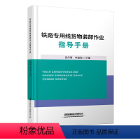 [正版] 铁路线货物装卸作业指导手册 宫丹青,李聪颖 9787113301705 中国铁道出版社