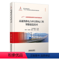 [正版] 高速铁路电力牵引供电工程智能建造技术 胡志华陈建明奚金柱,吴命利 高速铁路基础研究与技术创新丛书9787