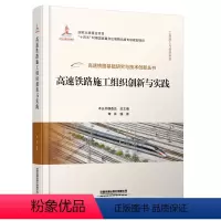 [正版] 高速铁路施工组织创新与实践 高速铁路基础研究与技术创新丛书 魏强 9787113301361 中国铁道出