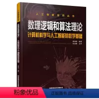 数理逻辑和算法理论——计算机科学与人工智能的数学基础 [正版] 数理逻辑和算法理论——计算机科学与人工智能的数学基础