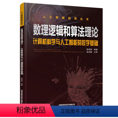 数理逻辑和算法理论——计算机科学与人工智能的数学基础 [正版] 数理逻辑和算法理论——计算机科学与人工智能的数学基础