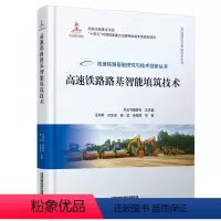 [正版] 高速铁路路基智能填筑技术 高速铁路基础研究与技术创新丛书 王同军闫宏业杨斌尧俊凯 97871133004