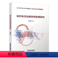 [正版]城市轨交站域空间发展研究 宫同伟 中国铁道出版社 高职