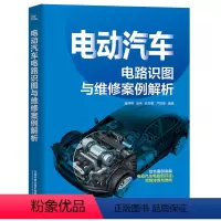 [正版]电动汽车电路识图与维修案例解析