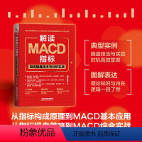 [正版] 解读MACD指标:短线操盘技术与分析实战 理财投资技巧指南 基础实用工具书 刘文杰 9787113297