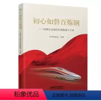 [正版] 初心如磐百炼钢―铁路企业党的纪律教育十三讲 9787113299842 中国铁道出版社
