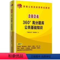 360°高分题库:公共基础知识(2024国版) [正版] 2024国版公务员 360°高分题库:公共基础知识(202