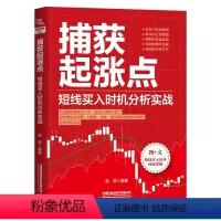 [正版] 捕获起涨点:短线买入时机分析实战 庞堃 股票基金理财投资 9787113299903 中国铁道出版社