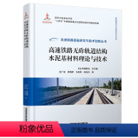 [正版] 高速铁路无砟轨道结构水泥基材料理论与技术 高速铁路基础研究与技术创新丛书 9787113300562 中