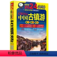 [正版] 中国古镇游(第3版) 《亲历者》编辑部 9787113301262 中国铁道出版社