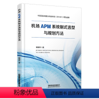[正版] 机场APM系统制式选型与规划方法 柳拥军 9787113299828 中国铁道出版社