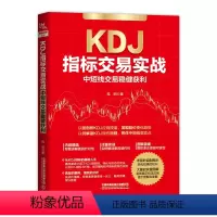 [正版] KDJ指标交易实战:中短线交易稳健获利 桂阳 9787113300890 中国铁道出版社