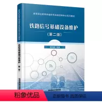 [正版]铁路信号基础设备维护第二版 张仕雄 9787113300265 中国铁道出版社