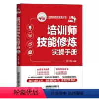 [正版] 培训师技能修炼实操手册(PPT版)人力资源管理 培训师手册 杨小丽 9787113295912 中国铁道