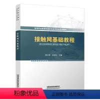 [正版] 接触网基础教程 陈江波,武永红 9787113299620 中国铁道出版社
