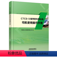 [正版] CTCS-3级列控车载设备司机使用操作手册 中国铁路上海局集团有限公司 9787113300326 中国