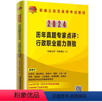 历年真题专家点评:行政职业能力测验(2024国版) [正版] 2024国版公务员 历年真题专家点评:行政职业能力测验