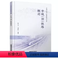 [正版] 市域(郊)铁路概论 市域(郊)铁路技术丛书 徐行方 刘建红 9787113298913 中国铁道出版社