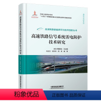 [正版] 高速铁路信号系统雷电防护技术研究 向念文 徐宗奇 阳晋 高速铁路基础研究与技术创新丛书 97871133