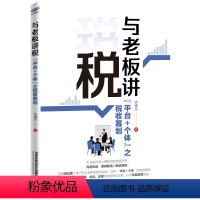 [正版] 与老板讲税:“平台+个体”之税收筹划 控税的操作方法要求 徐晓东 9787113255282 中国铁道出