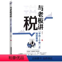 [正版] 与老板讲税:“平台+个体”之税收筹划 控税的操作方法要求 徐晓东 9787113255282 中国铁道出