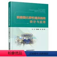 [正版] 铁路固化弹性道床结构设计与应用 王红,郄录朝,徐旸 9787113298029 中国铁道出版社