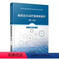 [正版]编组站自动控制系统维护(第二版)李俊娥 高职 自动控制 中国铁道出版社