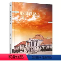 [正版] 胶济铁路风云 于建勇 9787113304850