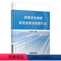 [正版] 铁路货车维修常见故障及检查方法 刘立平 9787113305208