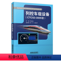 [正版] 列控车载设备(CTCS3-300S型)莫志松 中国铁道出版社有限公司 9787113299361