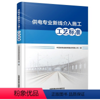 [正版] 供电专业新线介入施工工艺标准 中国铁路成都局集团有限公司 有限公司 9787113304584