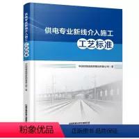 [正版] 供电专业新线介入施工工艺标准 中国铁路成都局集团有限公司 有限公司 9787113304584