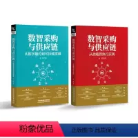[正版] 数智采购与供应链:从数字履约到可持续发展+从战略到执行实践 金勇 中国铁道出版社有限公司 9787113