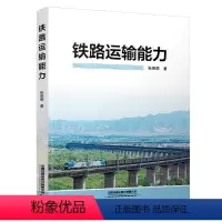 [正版] 铁路运输能力 张振儒 9787113306250运输能力计算大秦铁路
