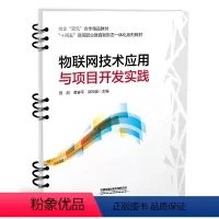 [正版] 物联网技术应用与专案开发实践 曾韵,黄宴平,郭瑞俊 有限公司 9787113305956