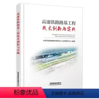 [正版] 高速铁路路基工程技术创新与实践 中国国家铁路集团有限公司工程管理中心 中国铁道出版社有限公司 97871