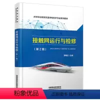 [正版] 接触网运行与检修(第2版)薛艳红 中国铁道出版社 9787113303242