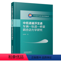 [正版] 中低速磁浮交通车辆—轨道—桥梁耦合动力学研究 谢海林 中国铁道出版社有限公司 9787113303914