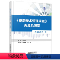 [正版] 《铁路技术管理规程》溯源及演变(普速铁路 第一册)孙玉明中国铁道出版社有限公司 978711330215