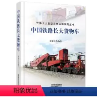 [正版] 中国铁路长大货物车 田葆栓 中国铁道出版社有限公司 9787113285173