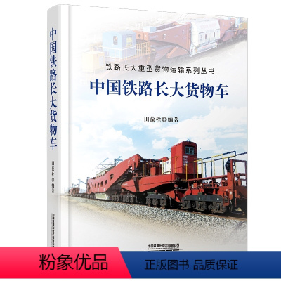 [正版] 中国铁路长大货物车 田葆栓 中国铁道出版社有限公司 9787113285173