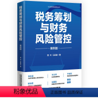 [正版] 税务筹划与财务风险管控(案例版) 黄玲,马迎迪 中国铁道出版社有限公司 9787113305598