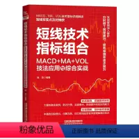 [正版] 短线技术指标组合:MACD+MA+VOL技法应用与综合实战 庞堃中国铁道出版社有限公司 97871133