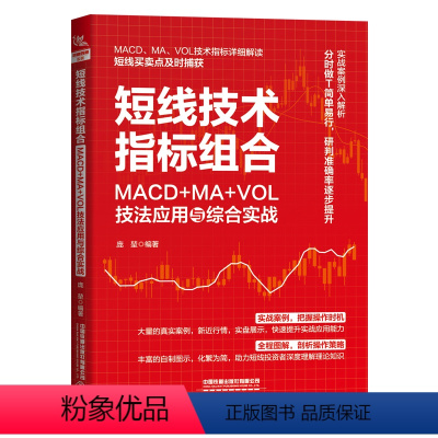 [正版] 短线技术指标组合:MACD+MA+VOL技法应用与综合实战 庞堃中国铁道出版社有限公司 97871133