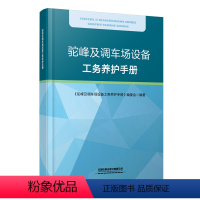 [正版] 驼峰及调车场设备工务养护手册 本书编委会 有限公司 9787113304737